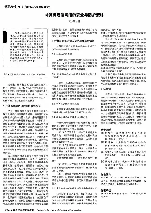 计算机通信网络的安全与防护策略