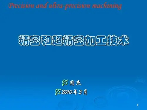 重庆大学精密与特种加工课件第七章