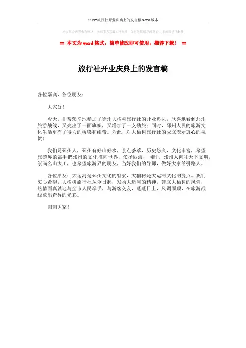 2019-旅行社开业庆典上的发言稿word版本 (1页)