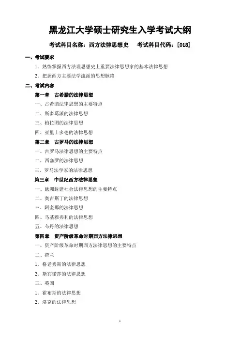 2018年黑龙江大学018西方法律思想史复试考研大纲硕士研究生入学考试复试大纲