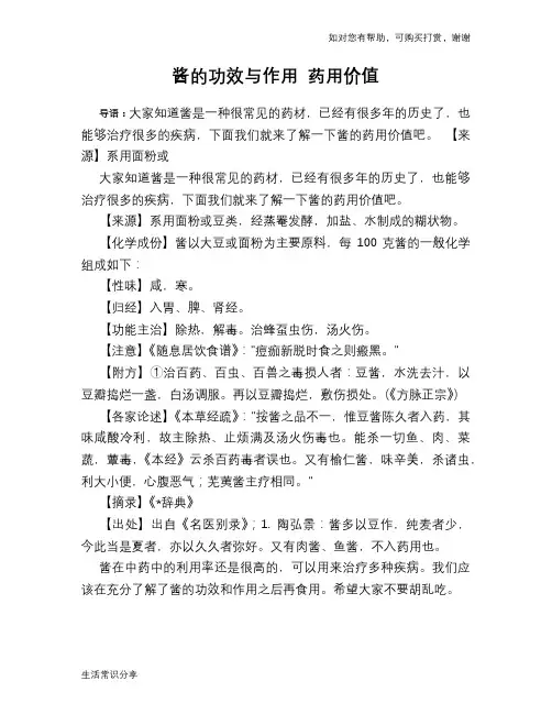 酱的功效与作用 药用价值