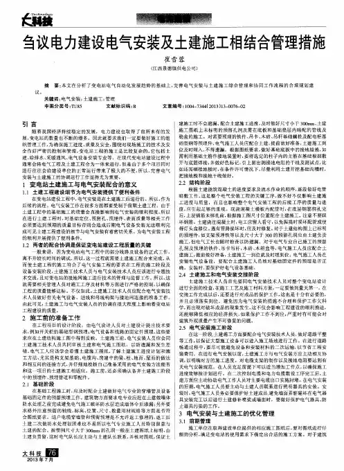 刍议电力建设电气安装及土建施工相结合管理措施