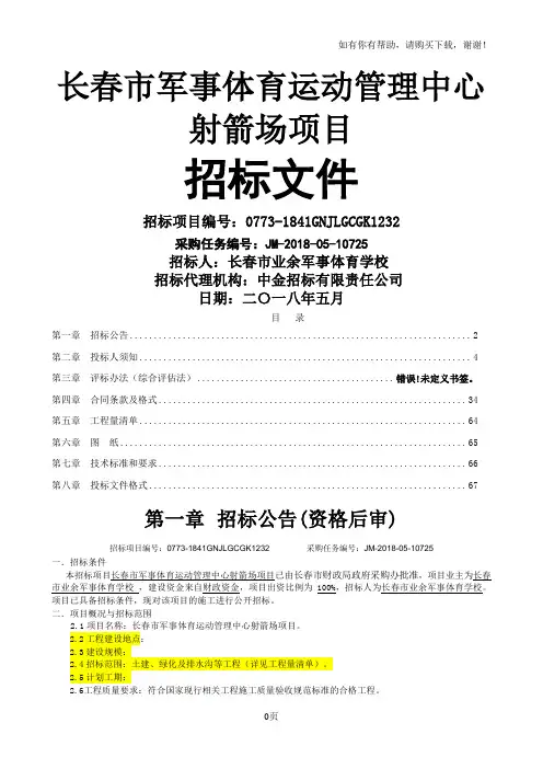 长春军事体育运动管理中心射箭场项目