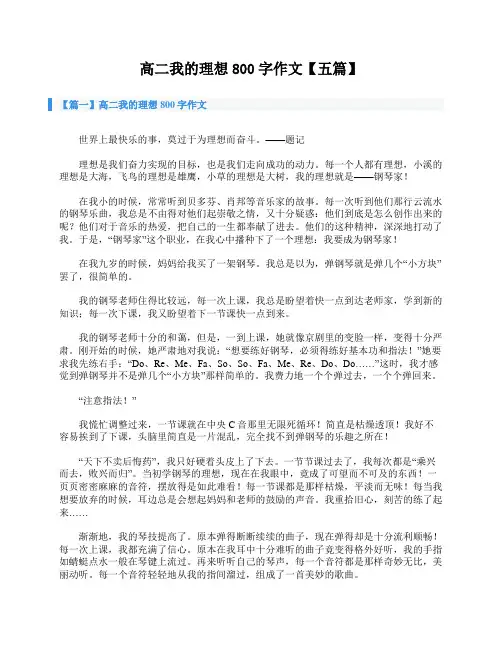 高二我的理想800字作文【五篇】