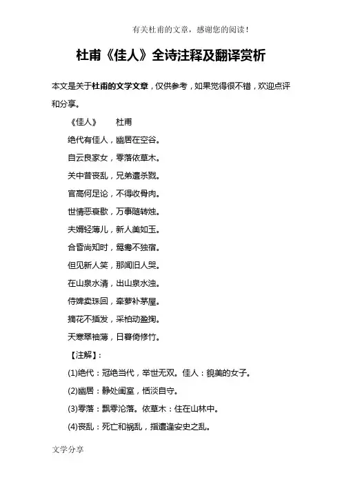 杜甫《佳人》全诗注释及翻译赏析