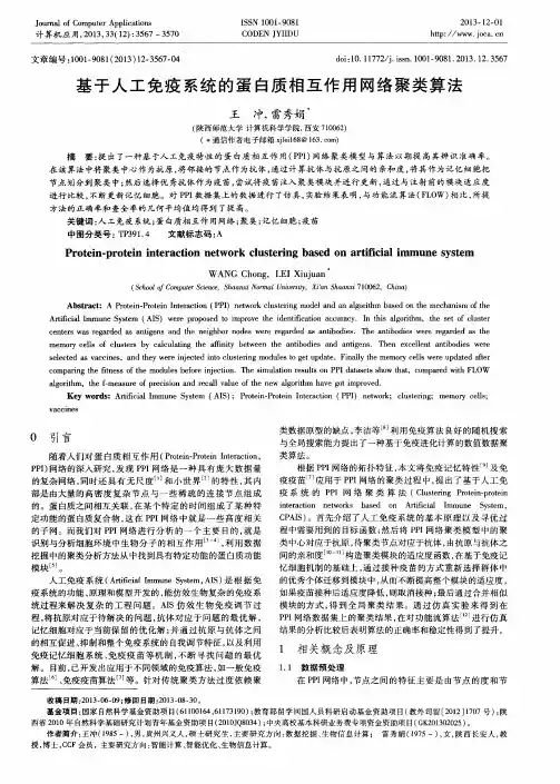 基于人工免疫系统的蛋白质相互作用网络聚类算法