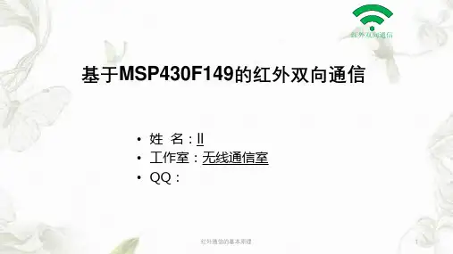 红外通信的基本原理课件