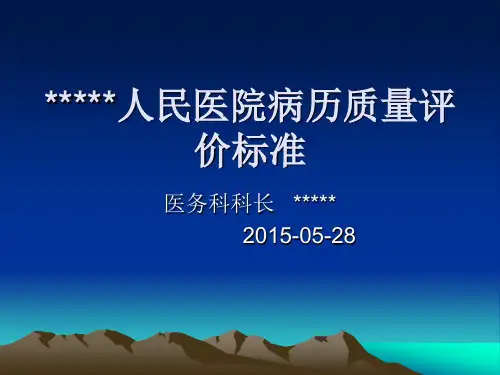 病历质量评价标准课件