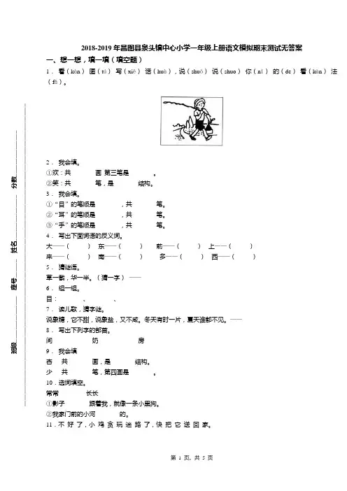 2018-2019年昌图县泉头镇中心小学一年级上册语文模拟期末测试无答案