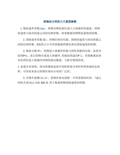 药物动力学的几个重要参数
