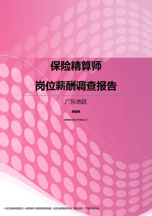 2017广东地区保险精算师职位薪酬报告