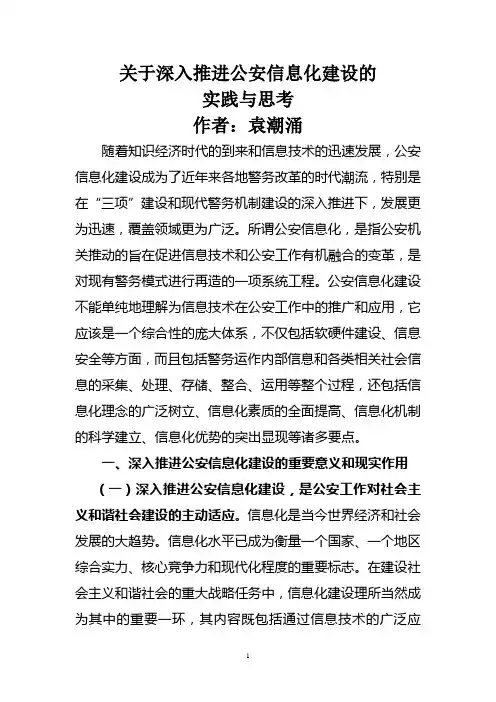 关于深入推进公安信息化建设的实践与思考