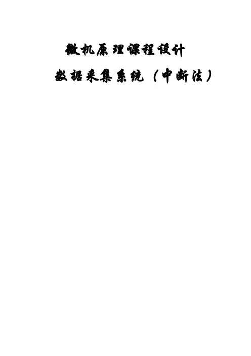 微机原理课程设计总结