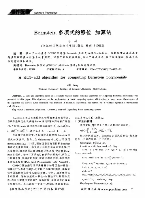Bernstein多项式的移位一加算法
