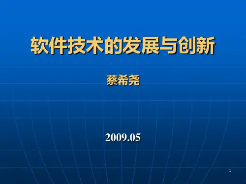 软件技术的发展和创新