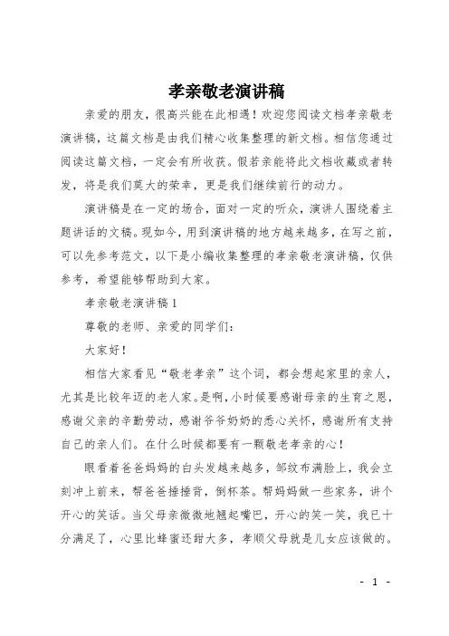 孝亲敬老演讲稿