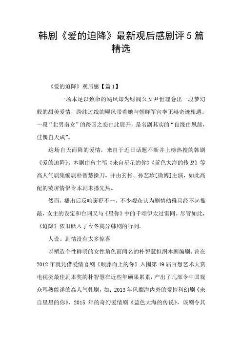 韩剧《爱的迫降》最新观后感剧评5篇精选