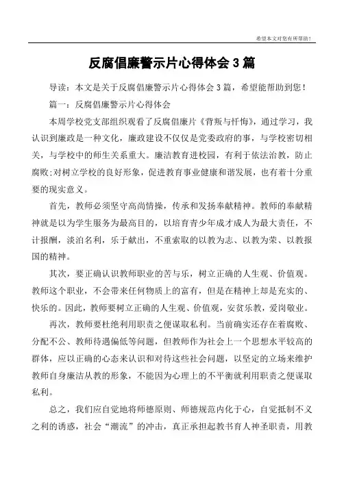 反腐倡廉警示片心得体会3篇