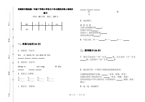 科教版专精选题一年级下学期小学语文六单元模拟试卷A卷课后练习
