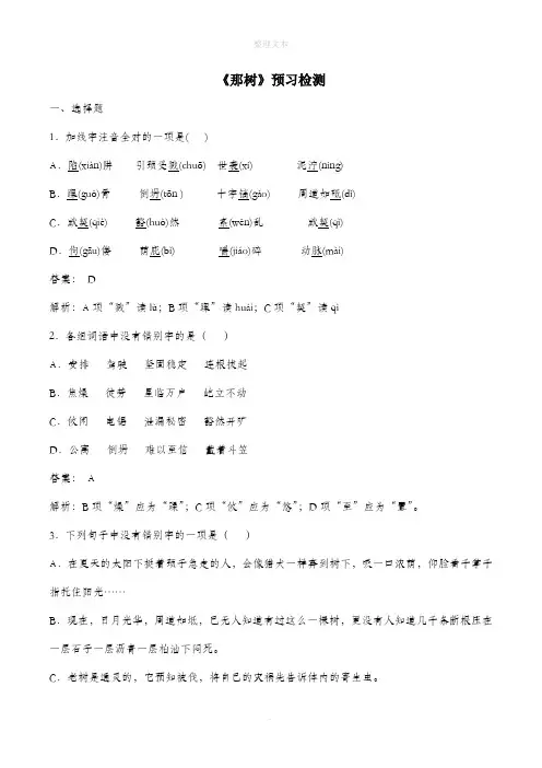 人教版语文九年级下册第10课《那树》预习检测