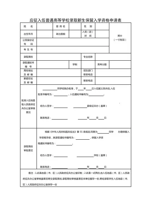 应征入伍高等学校录取新生保留入学资格申请表