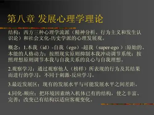 湖南师大教科院《发展心理学》课程.第八章 发展心理学理论