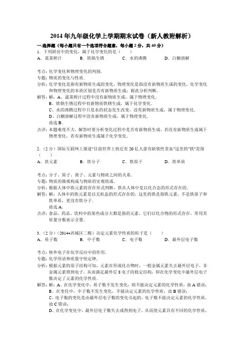 2014年九年级化学上学期期末试卷新人教附解析