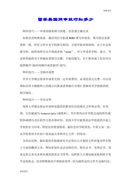 留学美国网申技巧知多少.doc