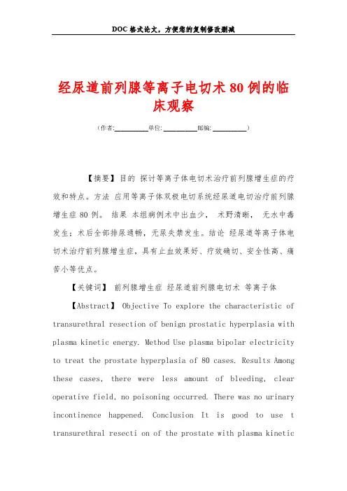 经尿道前列腺等离子电切术80例的临床观察