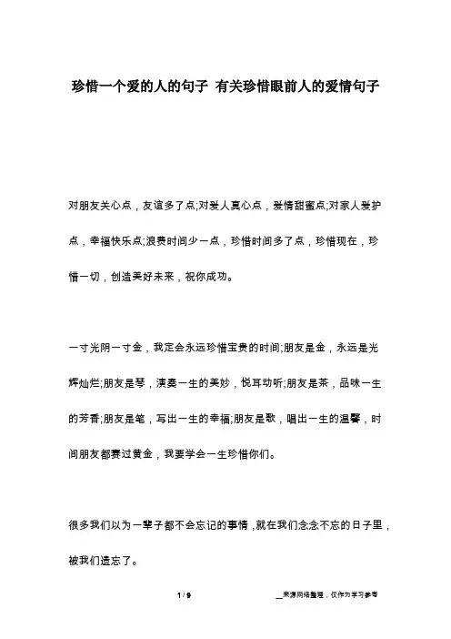 珍惜一个爱的人的句子 有关珍惜眼前人的爱情句子