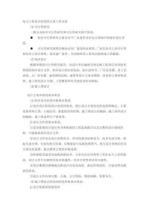 电力工程设计阶段的主要工作内容