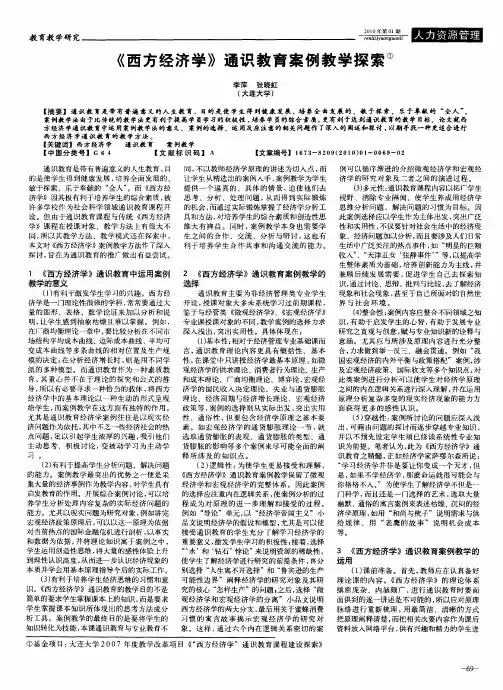 《西方经济学》通识教育案例教学探索