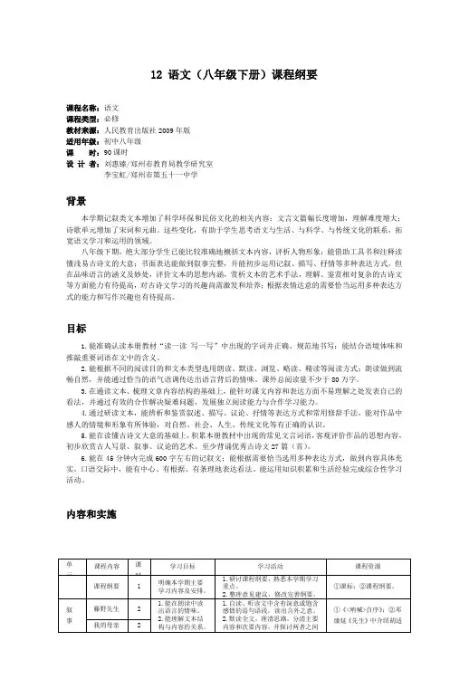 12语文(八年级下册)课程纲要