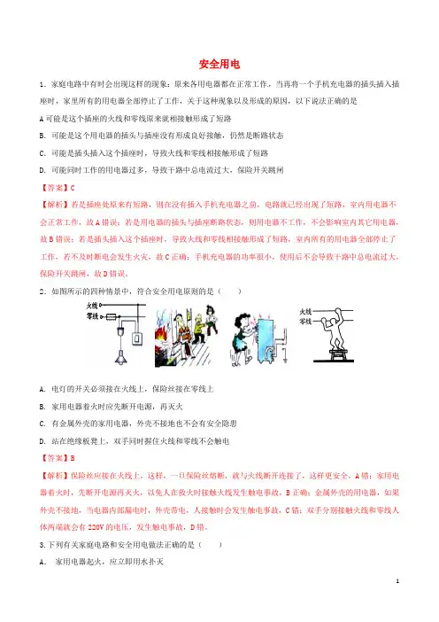 北大绿卡九年级物理全册第19章第3节安全用电练习题(含解析)(新版)新人教版