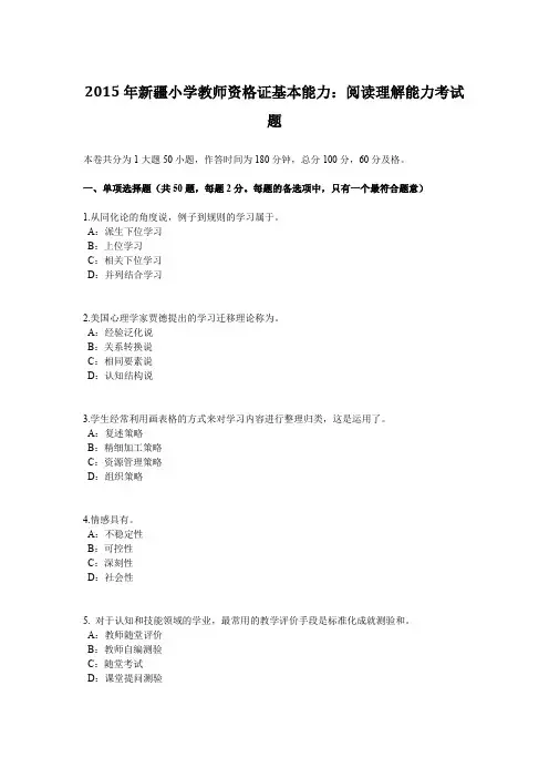 2015年新疆小学教师资格证基本能力：阅读理解能力考试题