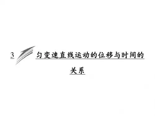 高中物理人教版必修1课件：第二章 3 匀变速直线运动的位移与时间的关系