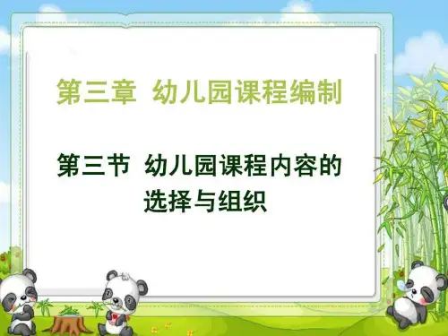 幼儿园课程内容的选择与组织