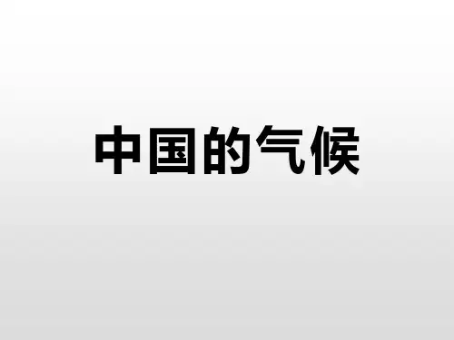 中国的气候  课件
