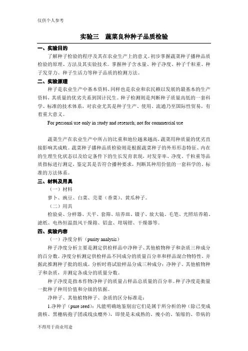 (完整版)实验三蔬菜良种种子品质检验
