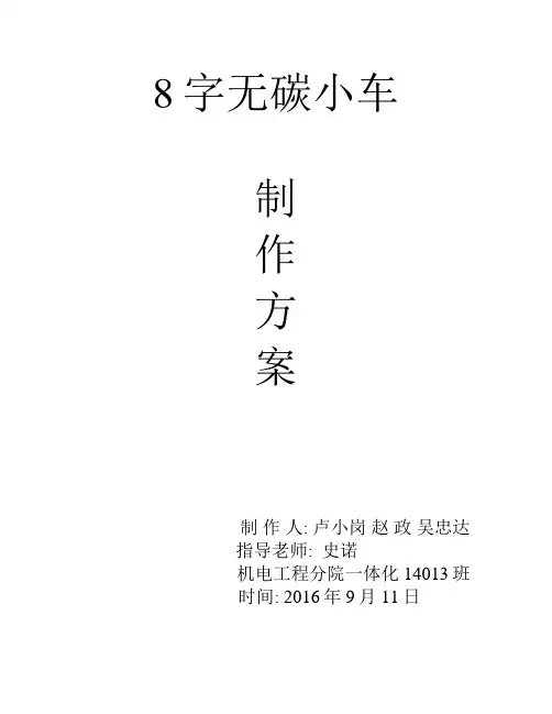8字无碳小车制作方案