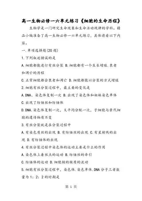 高一生物必修一六单元练习《细胞的生命历程》-word