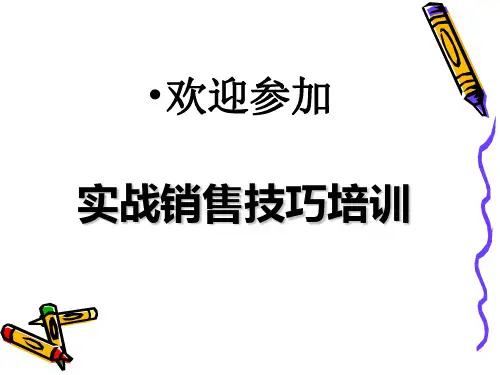 实战销售技巧培训课程