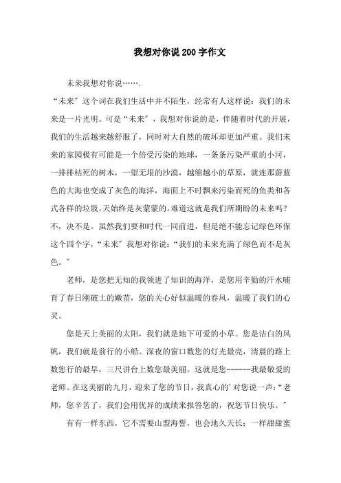 中小学我想对你说200字作文