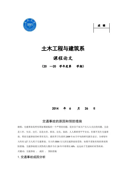 交通事故的原因和预防措施