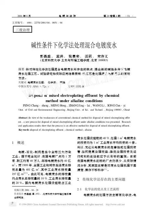 碱性条件下化学法处理混合电镀废水