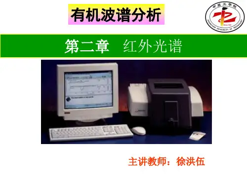 第2章 红外光谱