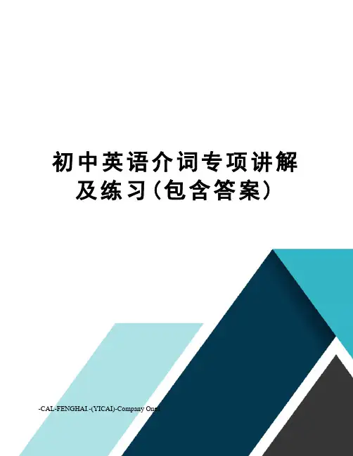 初中英语介词专项讲解及练习(包含答案) 2