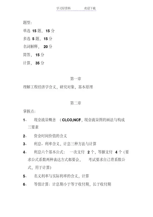 工程经济学复习重点