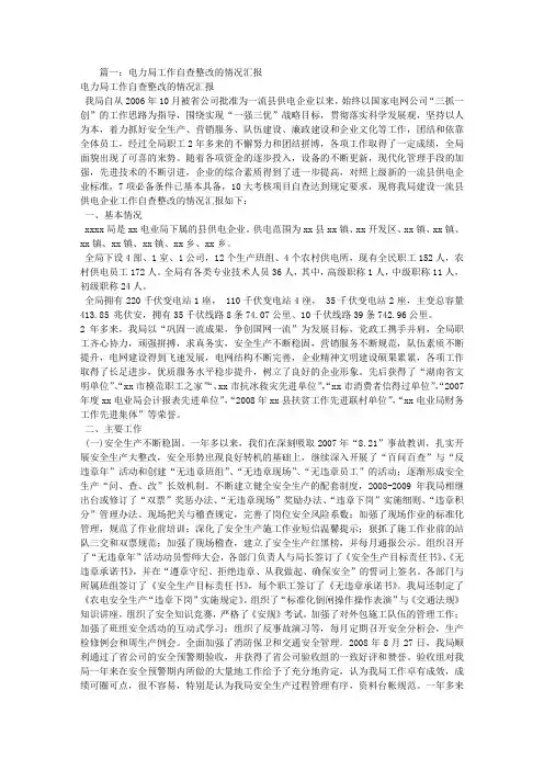 电业局整改报告