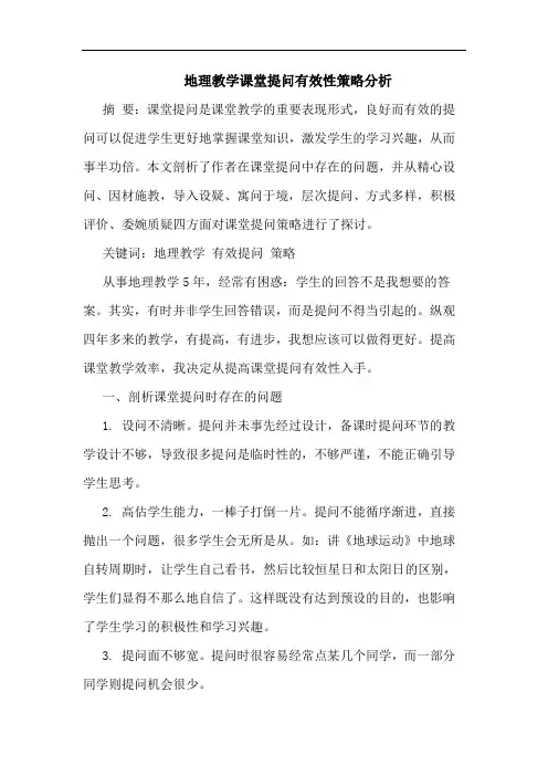 地理教学课堂提问有效性策略分析